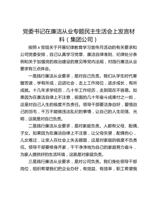 党委书记在廉洁从业专题民主生活会上发言材料（集团公司）