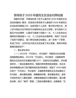 领导班子2020年度民主生活会对照检查
