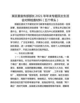 某区委宣传部部长2021年年末专题民主生活会对照检查材料（五个带头）