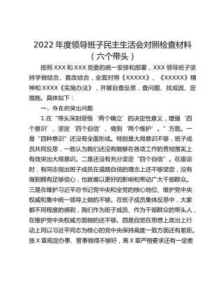 2022年度领导班子民主生活会对照检查材料（六个带头）