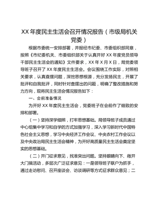 XX年度民主生活会召开情况报告（市级局机关党委）