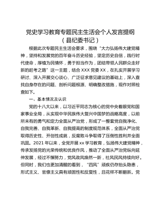 党史学习教育专题民主生活会个人发言提纲（县纪委书记）