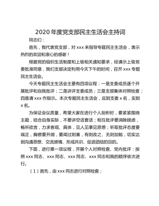 2020年度党支部民主生活会主持词