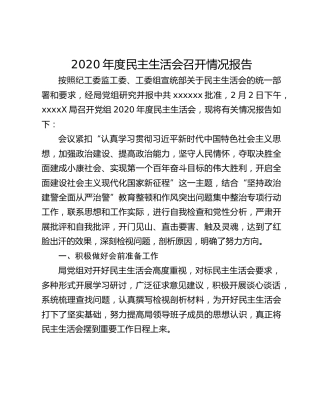 2020年度民主生活会召开情况报告