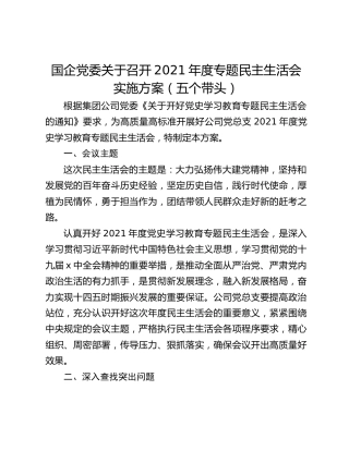 国企党委关于召开2021年度专题民主生活会实施方案（五个带头）