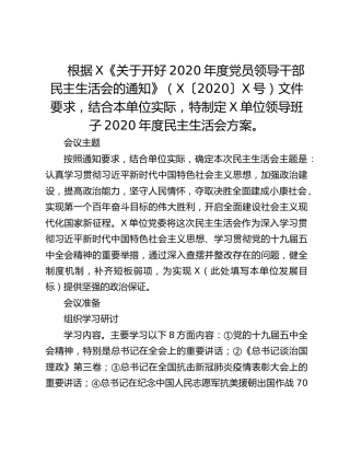 2020年度民主生活会方案
