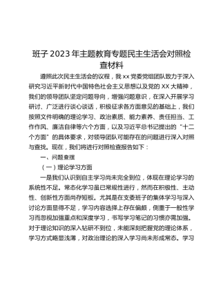 班子2023年主题教育专题民主生活会对照检查材料 (3)_2