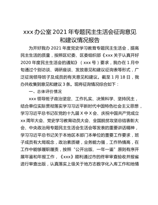 xxx办公室2021年专题民主生活会征询意见和建议情况报告