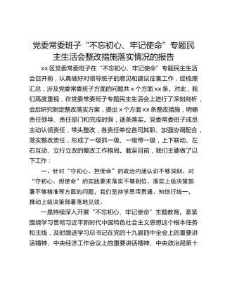 党委常委班子“不忘初心、牢记使命”专题民主生活会整改措施落实情况的报告