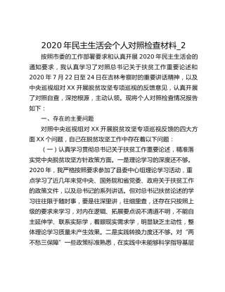 2020年民主生活会个人对照检查材料_2