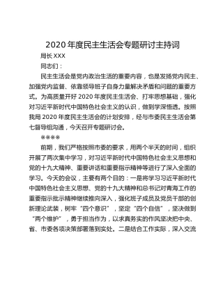 2020年度民主生活会专题研讨主持词