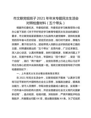 市文联党组班子2021年年末专题民主生活会对照检查材料（五个带头）