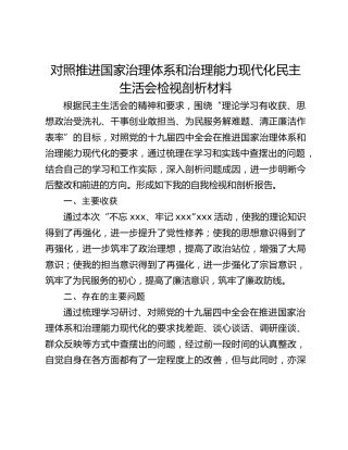 对照推进国家治理体系和治理能力现代化民主生活会检视剖析材料