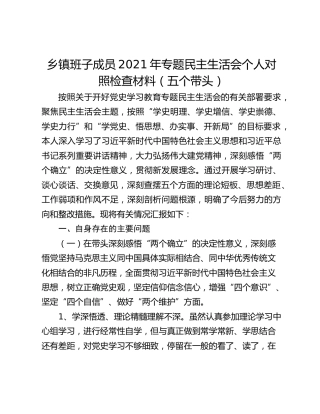 乡镇班子成员2021年专题民主生活会个人对照检查材料（五个带头）