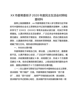 XX市委常委班子2020年度民主生活会对照检查材料