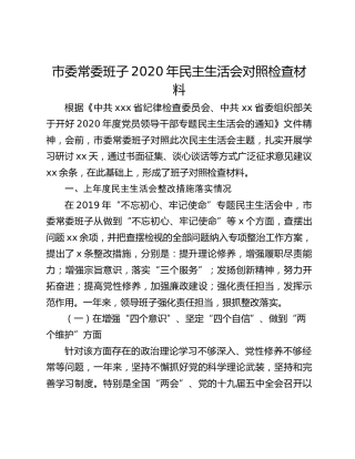 市委常委班子2020年民主生活会对照检查材料