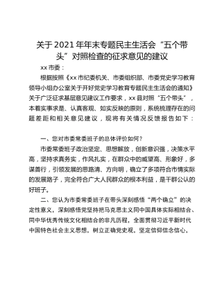 关于2021年年末专题民主生活会“五个带头”对照检查的征求意见的建议