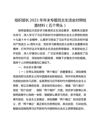 组织部长2021年年末专题民主生活会对照检查材料（五个带头）
