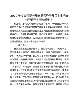 2020年度某区税务局党员领导干部民主生活会领导班子对照检查材料
