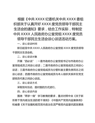 民主生活会谈心谈话活动方案