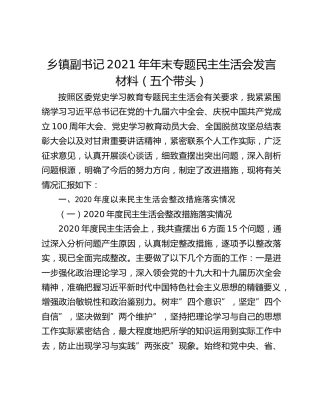 乡镇副书记2021年年末专题民主生活会发言材料（五个带头）