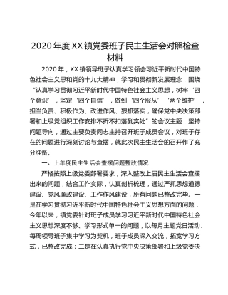 2020年度XX镇党委班子民主生活会对照检查材料