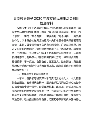 县委领导班子2020年度专题民主生活会对照检查材料
