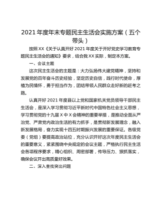 2021年度年末专题民主生活会实施方案（五个带头）