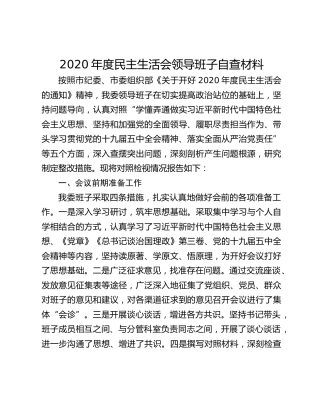 2020年度民主生活会领导班子自查材料