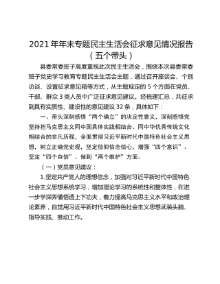 2021年年末专题民主生活会征求意见情况报告（五个带头）