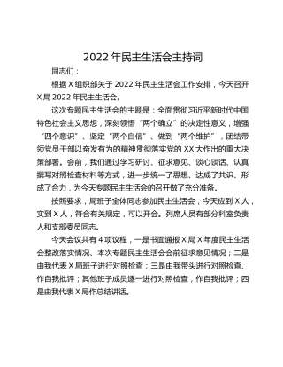 2022年民主生活会主持词