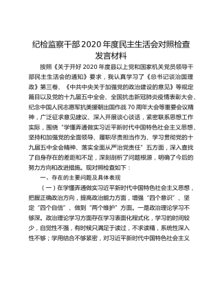 纪检监察干部2020年度民主生活会对照检查发言材料
