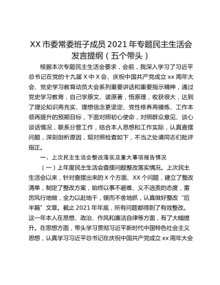 XX市委常委班子成员2021年专题民主生活会发言提纲（五个带头）