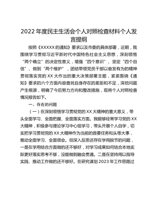 2022年度民主生活会个人对照检查材料个人发言提纲（六个带头）
