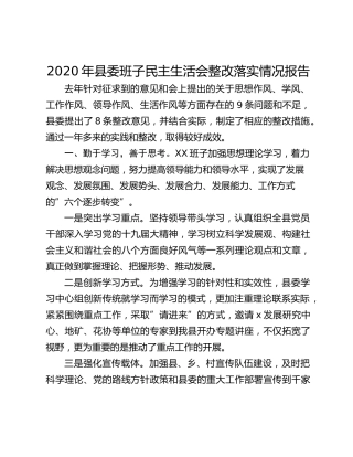 2020年县委班子民主生活会整改落实情况报告