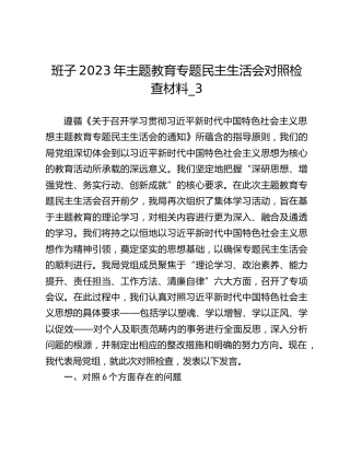 班子2023年主题教育专题民主生活会对照检查材料_3