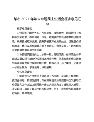 某市2021年年末专题民主生活会征求意见汇总