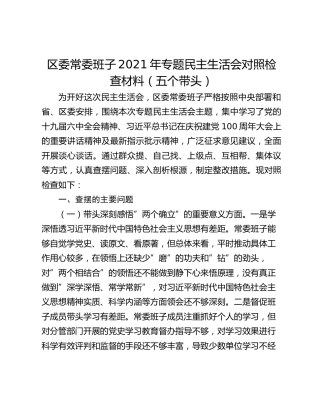区委常委班子2021年专题民主生活会对照检查材料（五个带头）