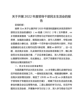 关于开展2022年度领导干部民主生活会的报告