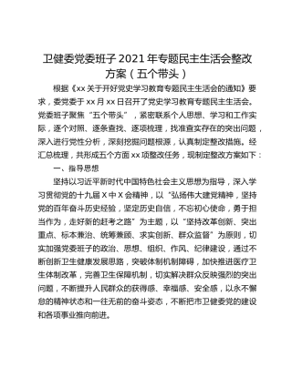 卫健委党委班子2021年专题民主生活会整改方案（五个带头）