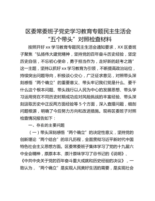 区委常委班子党史学习教育专题民主生活会“五个带头”对照检查材料 (2)