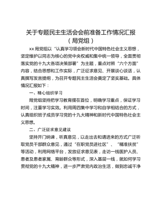 关于专题民主生活会会前准备工作情况汇报（局党组）
