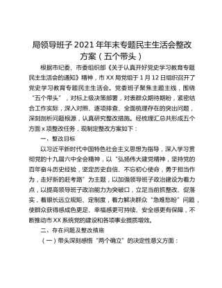 局领导班子2021年年末专题民主生活会整改方案（五个带头）