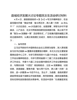 县域经济发展大讨论专题民主生活会研讨材料 (2)