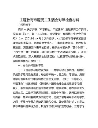 主题教育专题民主生活会对照检查材料（领导班子）