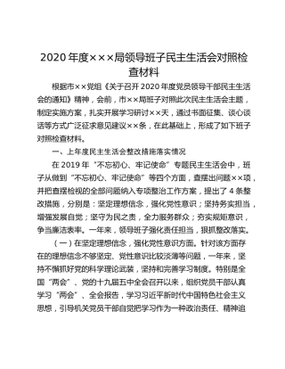 2020年度×××局领导班子民主生活会对照检查材料
