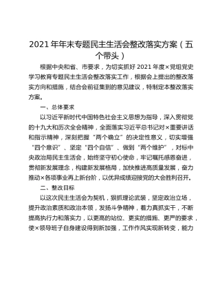 2021年年末专题民主生活会整改落实方案（五个带头）