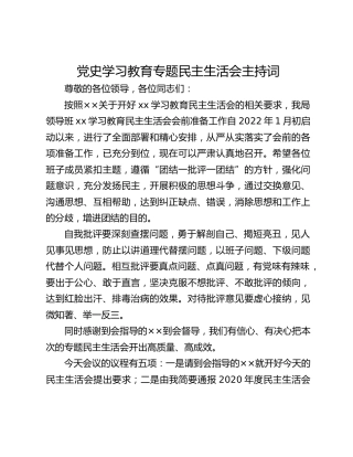 党史学习教育专题民主生活会主持词 (2)