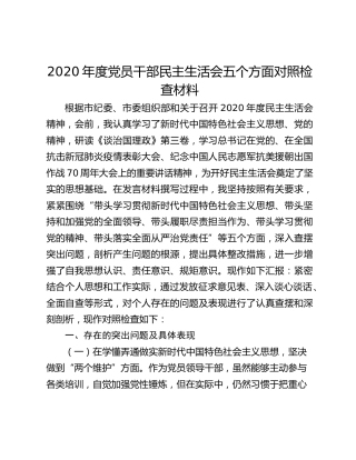 2020年度党员干部民主生活会五个方面对照检查材料