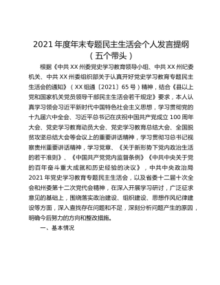 2021年度年末专题民主生活会个人发言提纲（五个带头）